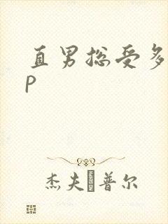 直男总受多攻np