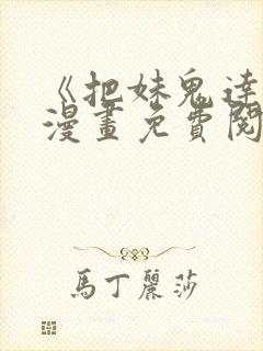 《把妹鬼达人》漫画免费阅读封面