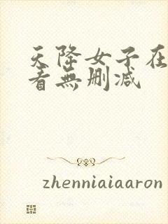 天降女子在线观看无删减