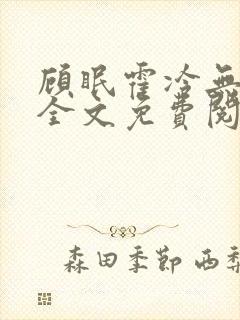 顾眠霍冷无弹窗全文免费阅读笔趣阁封面