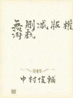 无删减版权利的游戏