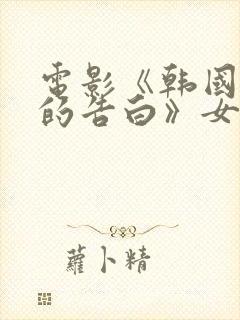 电影《韩国太太的告白》女主角是谁封面