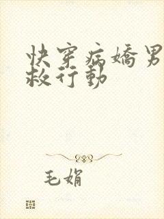 快穿病娇男主拯救行动