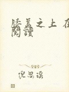 膝盖之上 在线阅读封面