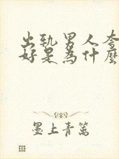 出轨男人夸老婆好是为什么