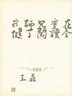 我师兄实在太稳健了阅读全文免费封面