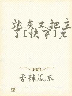 炮灰又把主角攻了[快穿]免费阅读