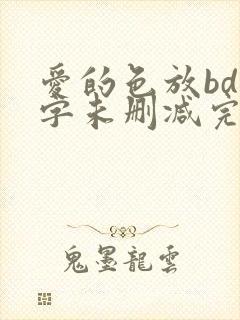 爱的色放bd中字未删减完整版