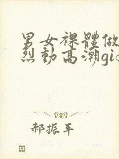 男女裸体做爰猛烈动高潮gif动图封面