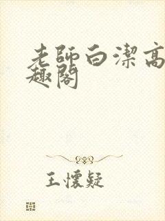 老师白洁高义笔趣阁