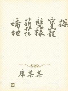 娇萌双宝总裁爹地花样宠