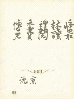 傅季礼林峥小说免费阅读最新章节