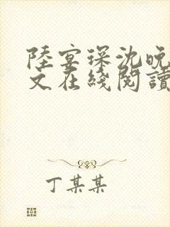 陆宴琛沈晚星全文在线阅读封面