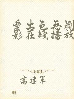 爱出色无删减电影在线播放