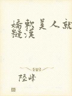 娇软美人就该被糙汉