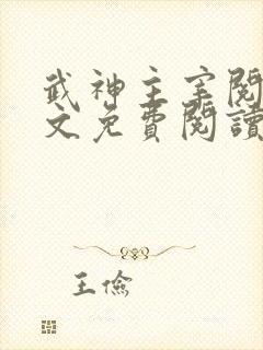 武神主宰阅读全文免费阅读