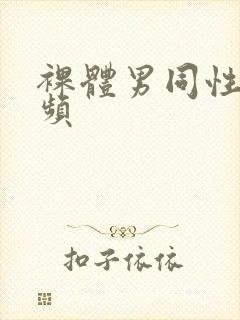 裸体男同性恋视频