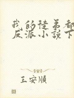 我的徒弟都是大反派小说下载全文