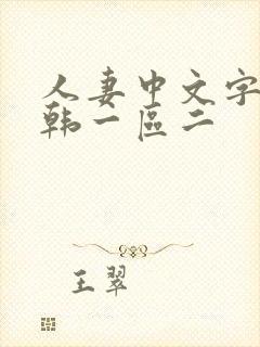 人妻中文字幕日韩一区二