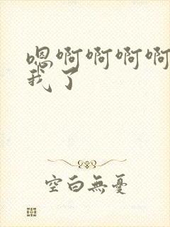 嗯啊啊啊啊操死我了