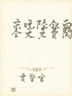 宋晚陆叙白小说全文免费阅读