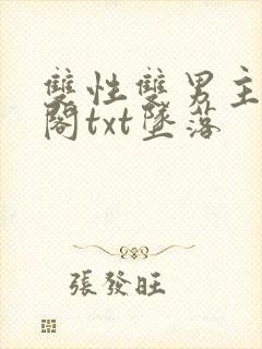 双性双男主笔趣阁txt坠落