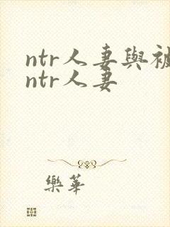 ntr人妻与被ntr人妻