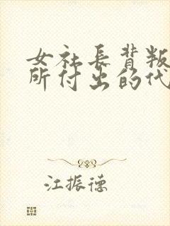 女社长背叛丈夫所付出的代价