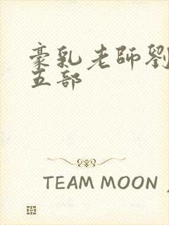 豪乳老师刘艳第五部