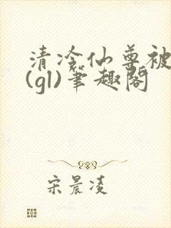 清冷仙尊被囚记(gl)笔趣阁