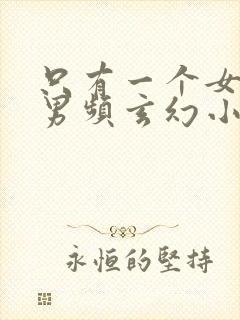 只有一个女主的男频玄幻小说