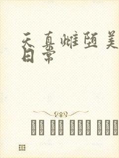 天真雌堕美人的日常