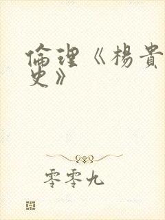 伦理《杨贵妃淫史》