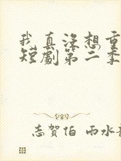 我真没想重生啊短剧第二季封面