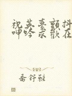 祝英台颤抖双乳呻吟求欢在线播放