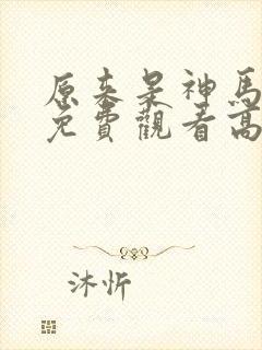 原来是神马琪琪免费观看高清电影