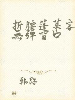 折腰蓬莱客小说无弹窗口封面