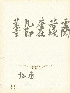 叶凡唐若雪最新章节在线阅读