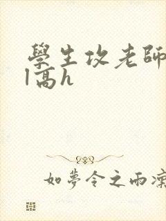 学生攻老师受bl高h