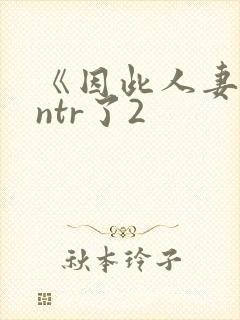 《因此人妻就被ntr了2