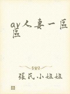 av人妻一区二区