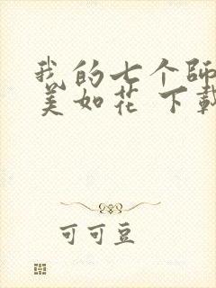 我的七个师姐貌美如花 下载