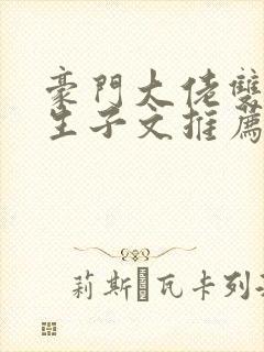 豪门大佬双男主生子文推荐