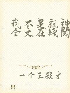 我不是戏神小说全文在线阅读