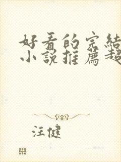 好看的完结穿越小说推荐超经典