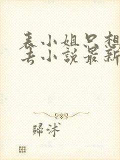 表小姐只想活下去小说最新章节