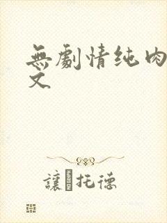 无剧情纯肉高h文