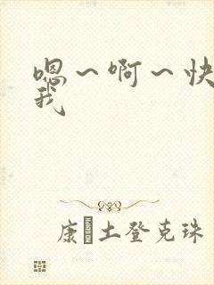 嗯～啊～快操死我