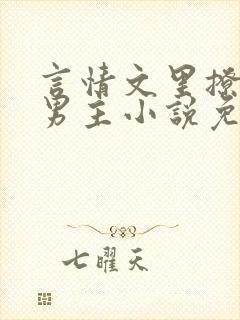 言情文里撩直男男主小说免费阅读