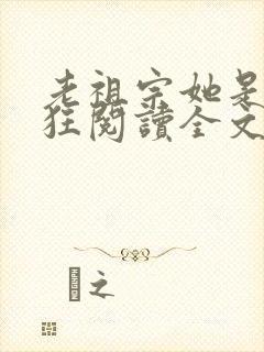 老祖宗她是真的狂阅读全文